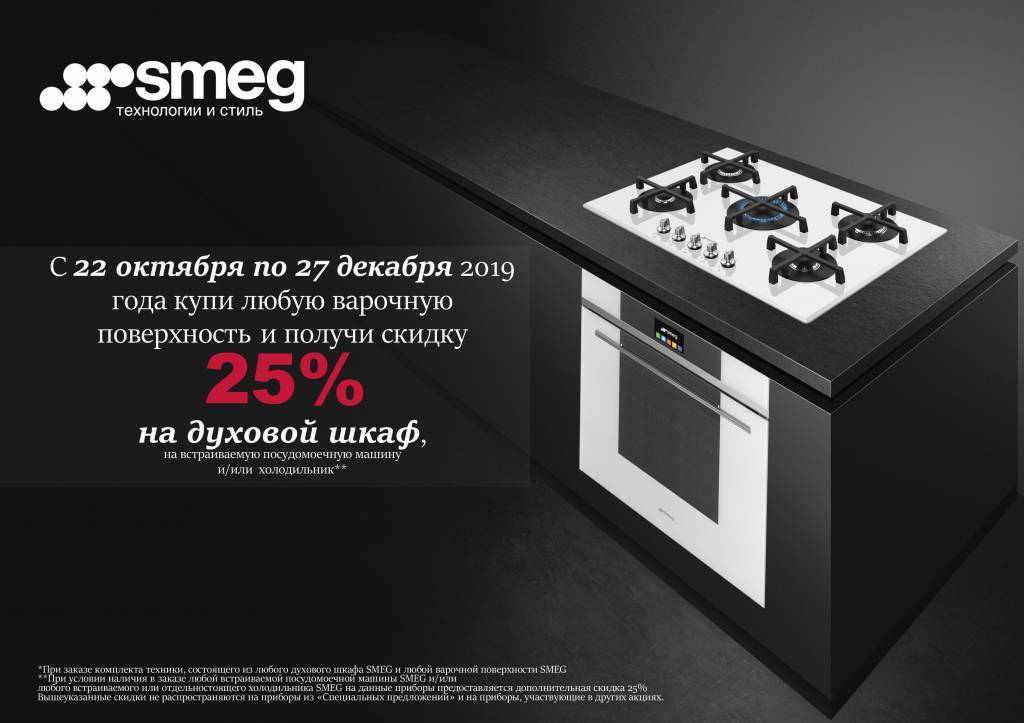 БАННЕР ПРОМО АКЦИЯ СМЕГ Руссия СКИДКА 25% НА ДУХОВОЙ ШКАФ _ПММ_ХОЛ с 22 окт по 27 дек 2019.jpg БАННЕР ПРОМО АКЦИЯ СМЕГ Руссия СКИДКА 25% НА ДУХОВОЙ ШКАФ _ПММ_ХОЛ с 22 окт по 27 дек 2019.jpg